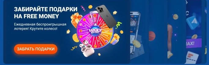 Free Money — ежедневная беспроигрышная лотерея Mostbet