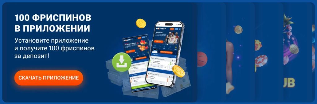 100 фриспинов за установку приложения Mostbet