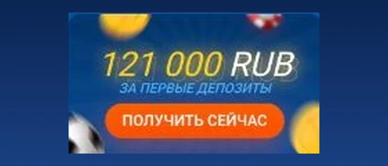 Приветственный бонус Mostbet — до 121 000 рублей за первые депозиты