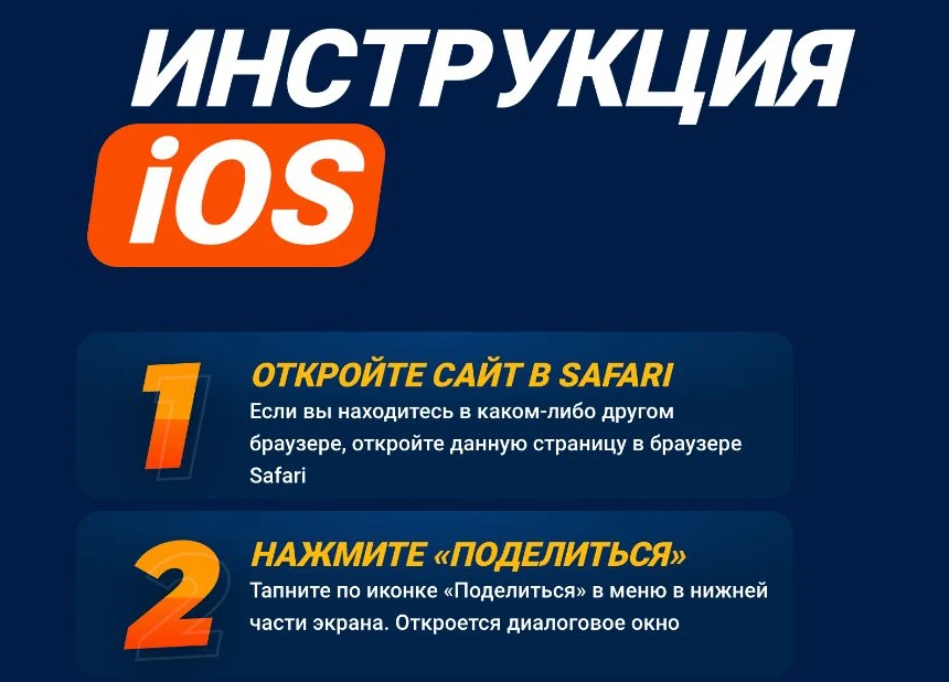 Инструкция установки Mostbet на iOS: Safari → Поделиться → На экран «Домой»